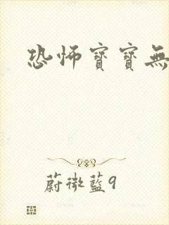 恐怖宝宝无良妈