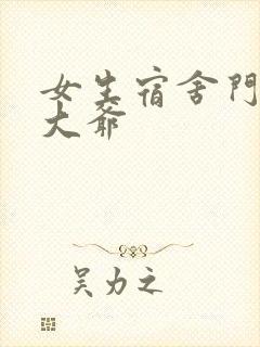 女生宿舍门房秦大爷