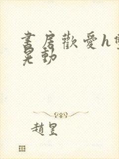 书房欢爱h双乳晃动