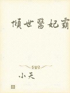 倾世医妃霸天下