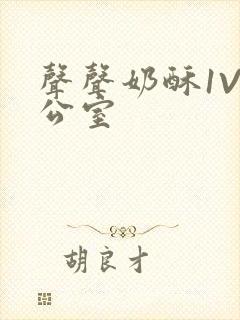 声声奶酥1V办公室