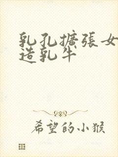 乳孔扩张女体改造乳牛