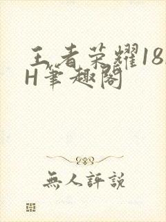 王者荣耀18rH笔趣阁