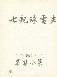 七龙珠电光火石