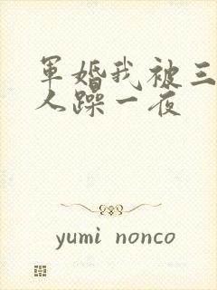 军婚我被三个男人躁一夜