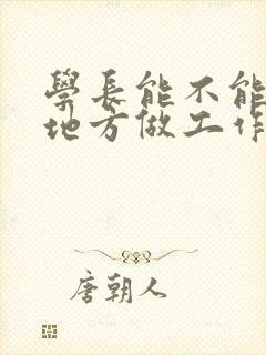 学长能不能换个地方做工作