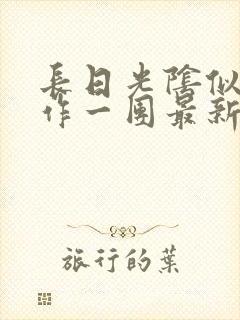 长日光阴似箭乱作一团最新章节免费阅读