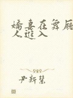 娇妻在舞厅被别人进入