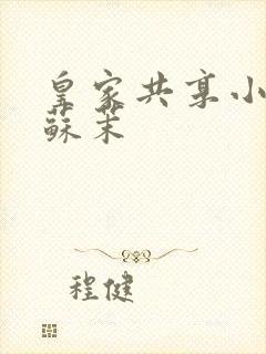 皇家共享小公主苏茉