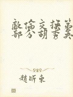 敌伦交换第11部分胡秀英