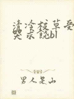 清冷校草受灌满哭求饶bl