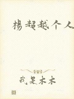 杨超越个人资料