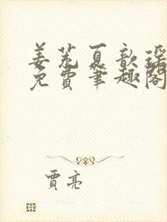 姜茺夏歆瑶全文免费笔趣阁