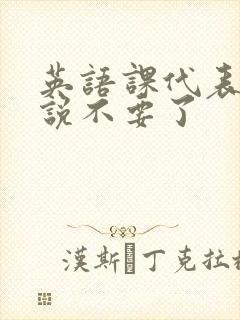 英语课代表哭着说不要了