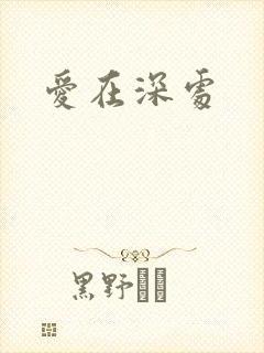 爱在深处
