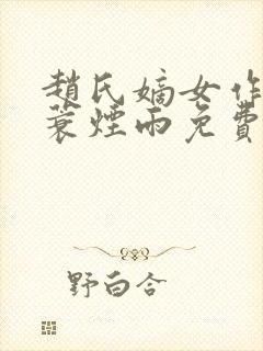 赵氏嫡女作者一蓑烟雨免费阅读