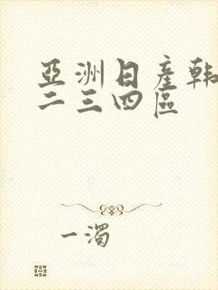 亚洲日产韩国一二三四区