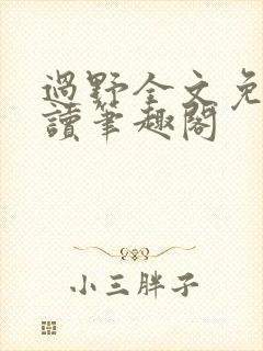 过野全文免费阅读笔趣阁