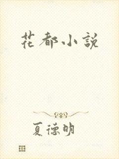 花都小说