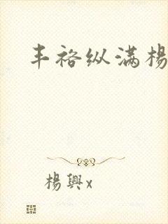 丰裕纵满杨玉环