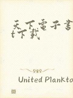 天下电子书txt下载