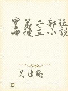 宾第二部珏慧破而后立小说