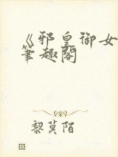 《邪皇御女诀》笔趣阁