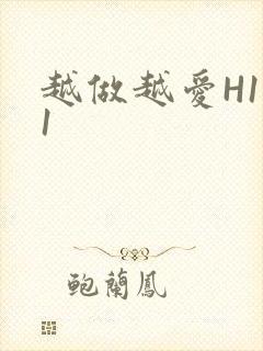 越做越爱H1V1