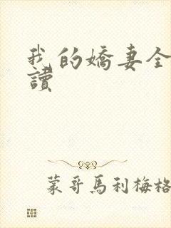 我的娇妻全文阅读