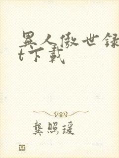 异人傲世录txt下载