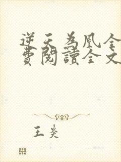 逆天为凰全文免费阅读全文