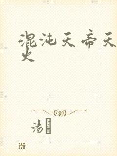 混沌天帝天地大火