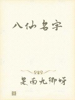 八仙名字