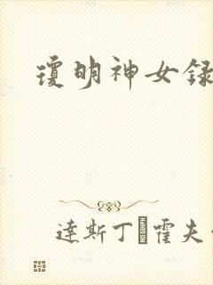 琼明神女录番外