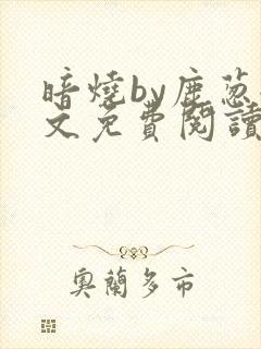 暗烧by鹿葱全文免费阅读笔趣