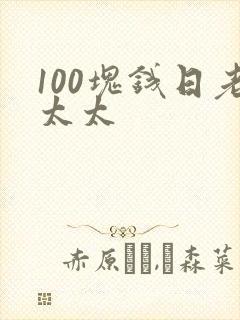 100块钱日老太太