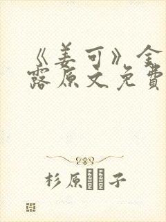 《姜可》金银花露原文免费