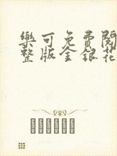 乐可免费阅读完整版金银花露