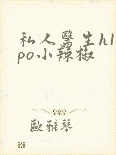 私人医生h1高po小辣椒