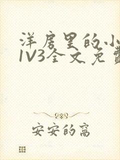 洋房里的小草莓1V3全文免费