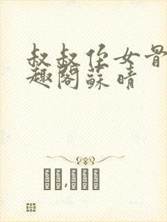 叔叔侄女骨科笔趣阁苏晴