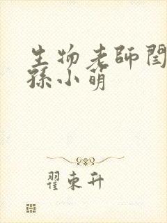 生物老师闫辰和孙小萌