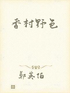 香村野色