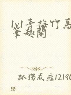 1v1青梅竹马笔趣阁