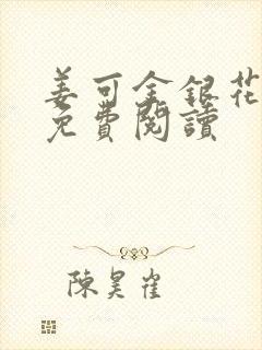 姜可金银花全文免费阅读