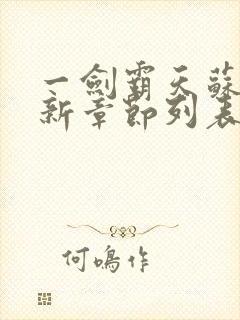 一剑霸天苏信最新章节列表