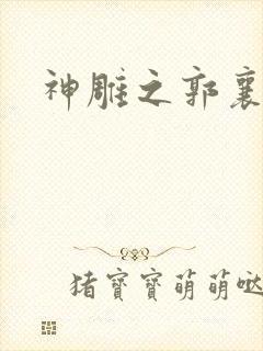 神雕之郭襄外传