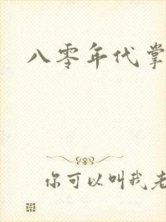 八零年代掌中娇