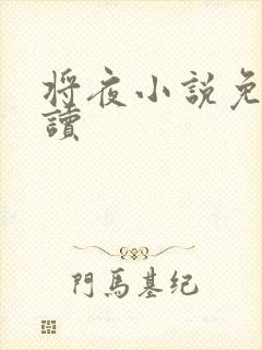 将夜小说免费阅读
