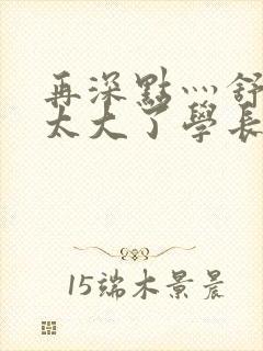 再深点灬舒服灬太大了学长作者